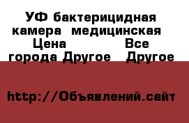 УФ-бактерицидная камера  медицинская › Цена ­ 18 000 - Все города Другое » Другое   